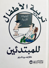 تربية الاطفال للمبتدئين